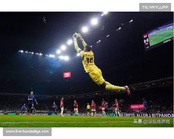 迈尼昂神扑救主，米兰门将成胜利关键